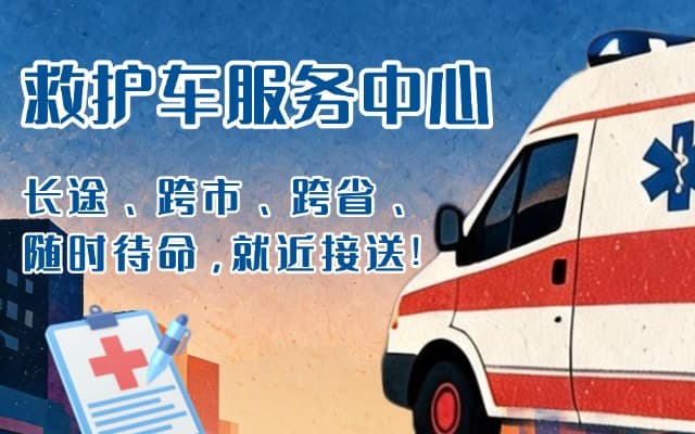 剑阁救护车出租